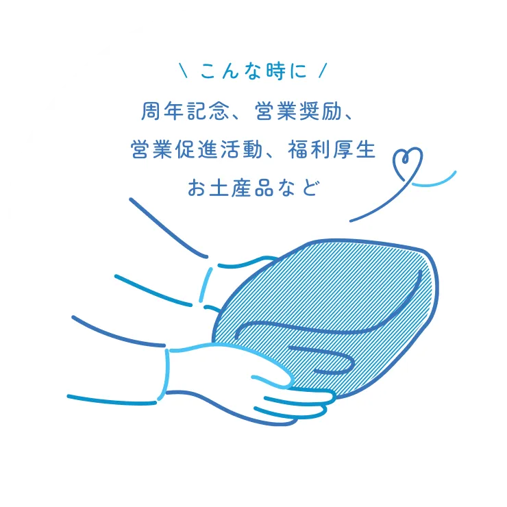 周年記念、営業奨励、営業促進活動、福利厚生、お土産品など